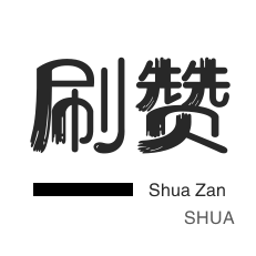 网红业务自助下单 - 视频号点赞购买|抖音低价点赞在线自助平台24小时有效吗